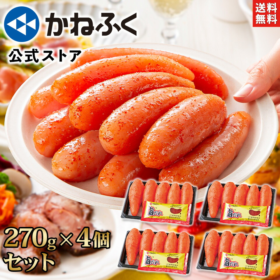 かねふく 明太子 旨だれ付き辛子明太子 1080g(270g×4)〈濃厚旨だれ4ヶ付き!〉無着色 一本物 送料無料 楽天限定 ／ かねふく 明太子 1kg 辛子明太子 旨ダレ 小分け 家庭用 自宅用 贈り物 ご飯のお供 ギフト お取り寄せ お取り寄せグルメ 博多直送【公式ストア】