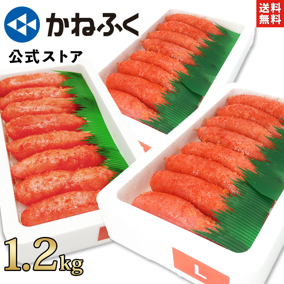かねふく 明太子 1.2kg (400g×3) 一本物 送料無料 楽天限定 ／ 辛子明太子 訳あり かねふく 明太子 簡易包装 小分け 冷凍 手土産 大容量 家庭用 自宅用 ご飯のお供 ギフト 贈り物 福岡 明太子 お取り寄せ お取り寄せグルメ 博多直送 kanefuku【公式ストア】