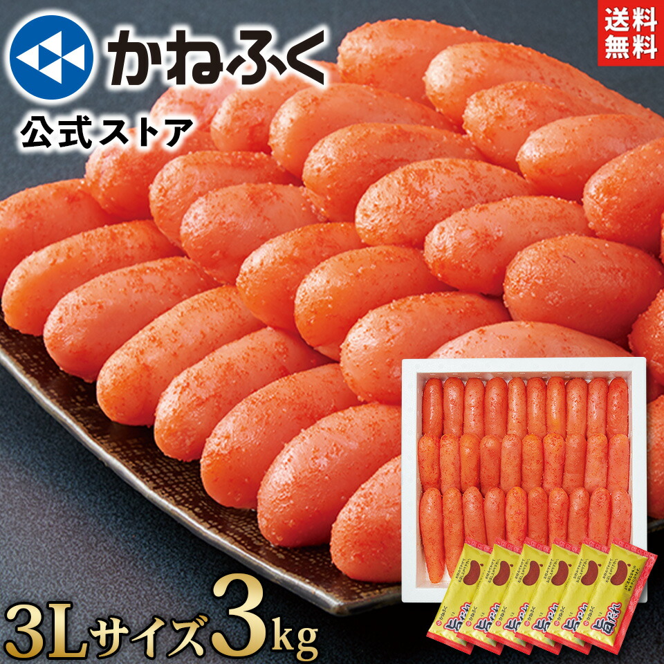 かねふく 明太子 ふとっぱら明太子 3kg (特大3Lサイズ) 一本物 無着色 送料無料 〈濃厚旨だれ6ヶ付き！〉楽天限定 ／明太子 3kg 訳あり 辛子明太子 旨ダレ 簡易包装 食品 ギフト 贈り物  家庭用 大容量 お取り寄せ お取り寄せグルメ 博多直送【公式ストア】