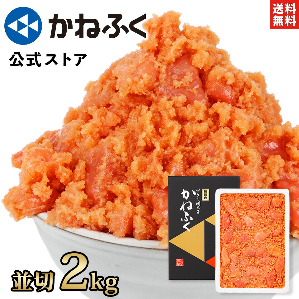 かねふく 明太子 訳あり 2kg 無着色 (並切) 送料無料 【大容量明太子シリーズ】／明太子 訳あり かねふく 訳あり明太子 切れ子 2キロ 大容量 辛子明太子 ばらこ バラコ 家庭用 自宅用 お取り寄せ お取り寄せグルメ 食品【公式ストア】