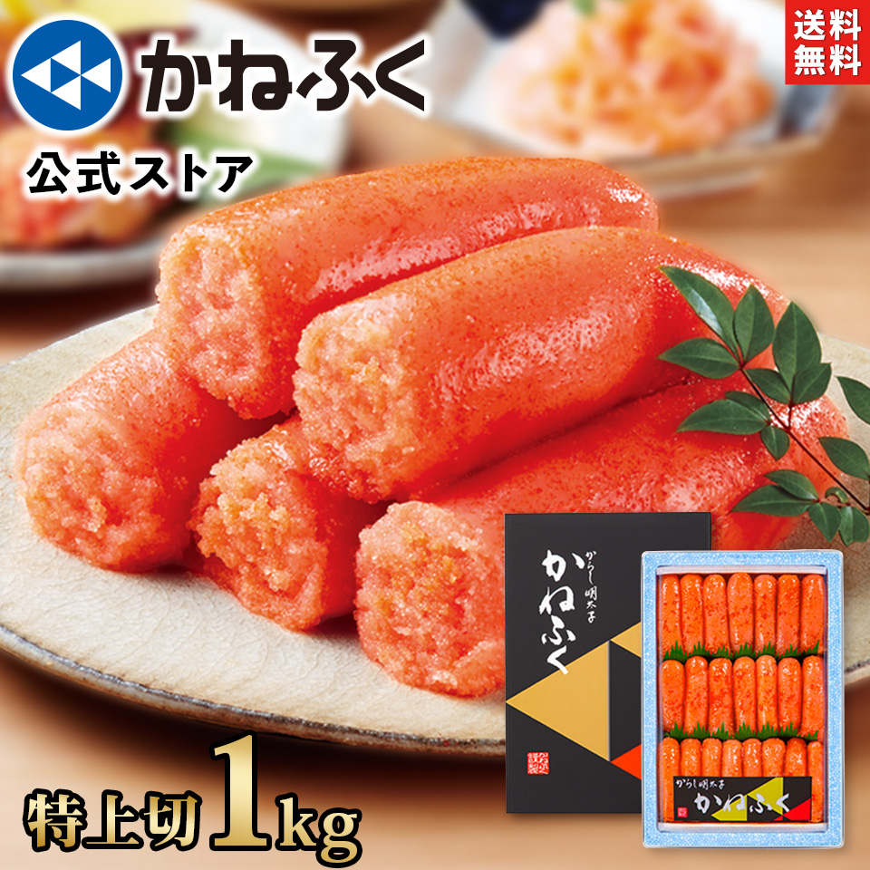 かねふく 明太子 1kg (特上切) 切れ子 送料無料 【大容量明太子シリーズ】／明太子 ギフト 訳あり 訳あり明太子 かねふく 切子 訳アリ 大容量 辛子明太子 家庭用 自宅用 業務用包装 お取り寄せ お取り寄せグルメ 食品【公式ストア】