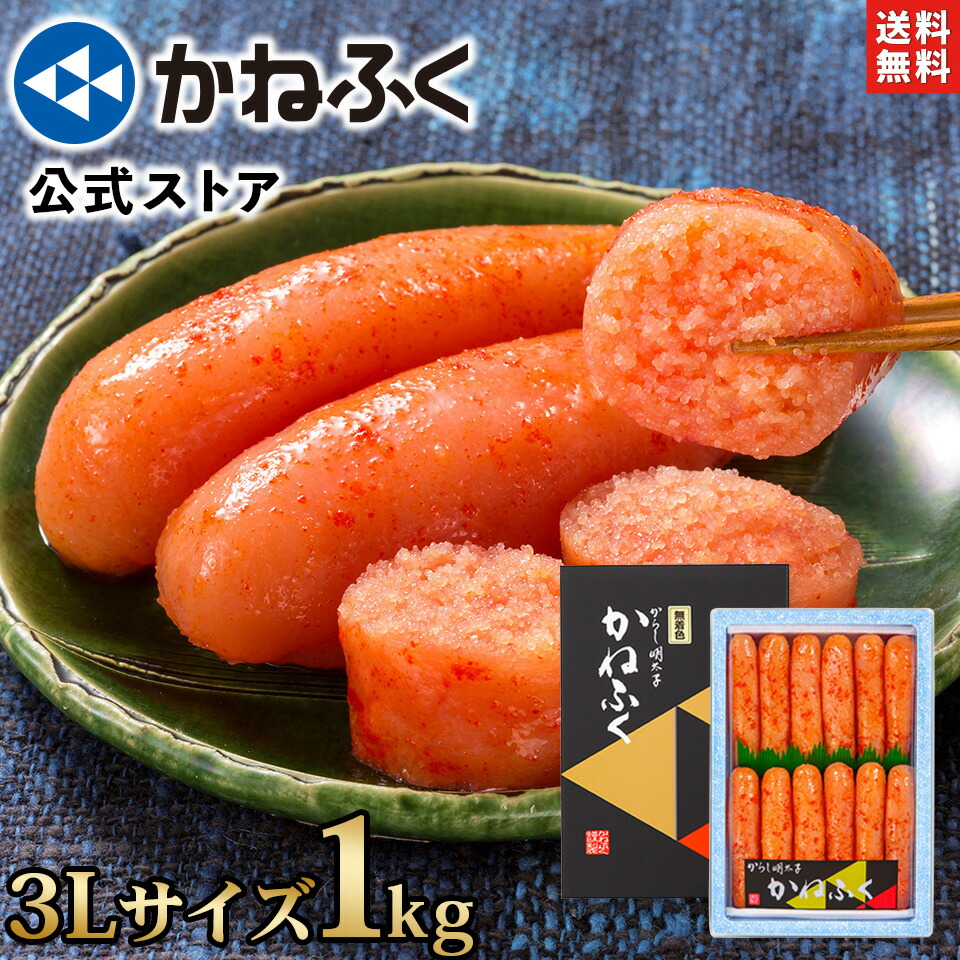 かねふく 明太子 1kg 無着色 一本物 (太っ腹3Lサイズ) 送料無料【大容量明太子シリーズ】／明太子 訳あり かねふく 訳あり明太子 1キロ 大容量 辛子明太子 ふとっぱら 太っ腹 太腹 家庭用 お取り寄せ お取り寄せグルメ【公式ストア】
