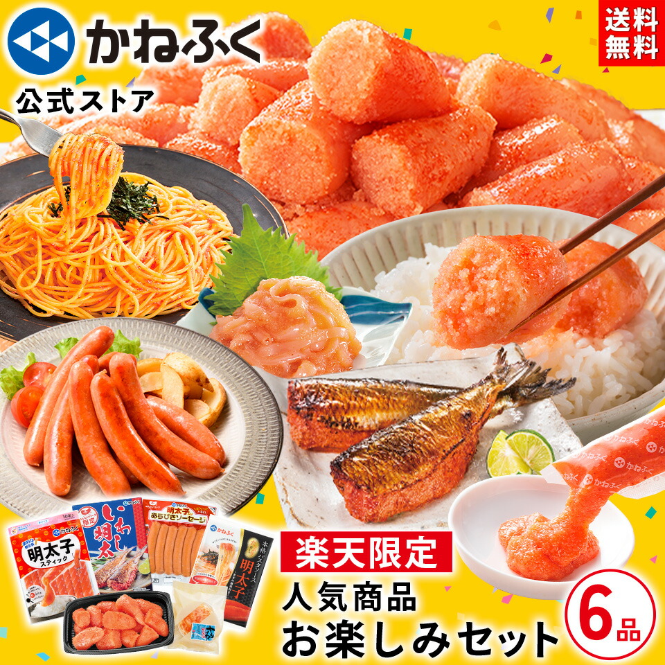 【マラソン15%OFF！】かねふく 人気商品お楽しみセット6品《楽天限定品》送料無料 ／ ご自宅向け 詰め合わせ 明太子 かねふく おすすめ ／ 食品 お買い得 明太子 切れ子 無着色 明太子スティック いわし明太 ヤリイカ明太 明太パスタ お取り寄せグルメ【公式ストア】