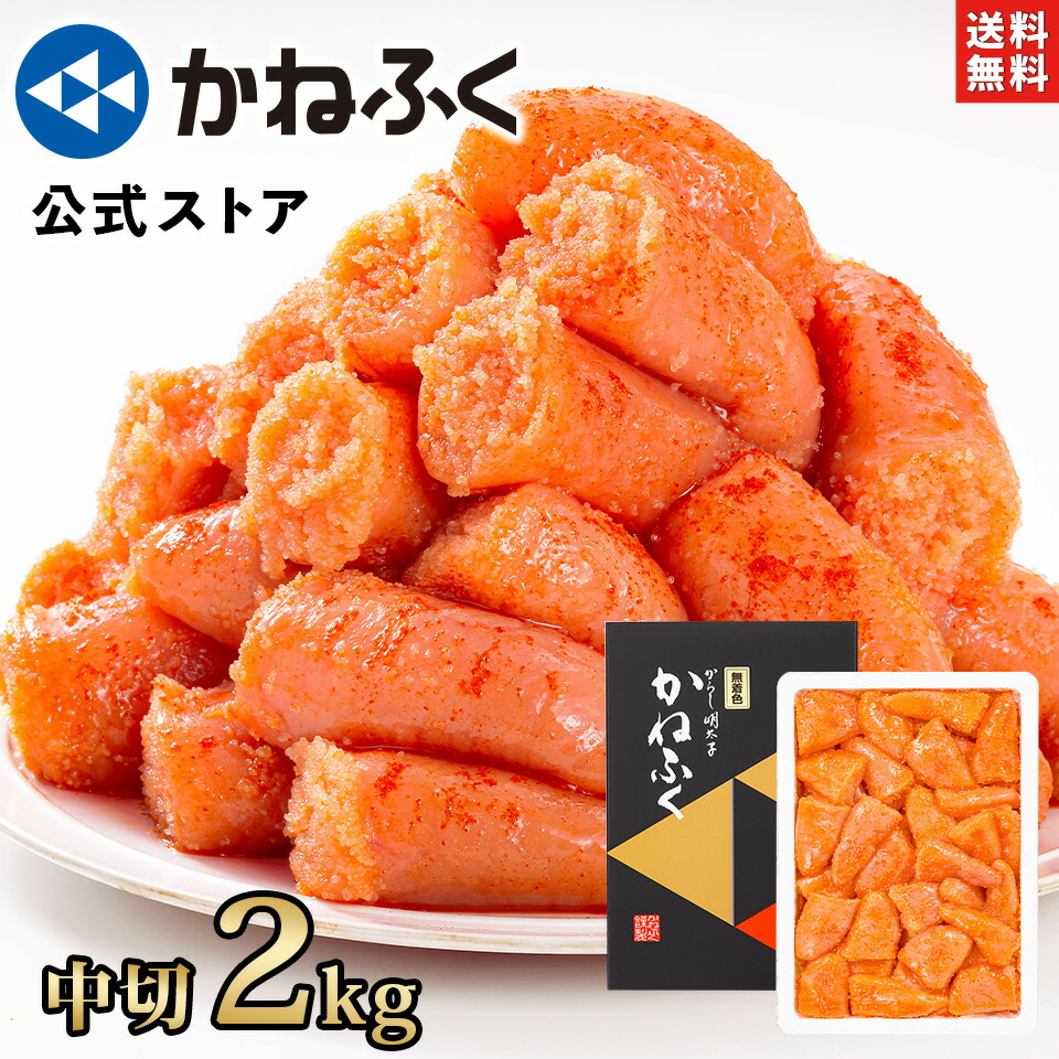 かねふく 明太子 訳あり 2kg (中切) 無着色 送料無料【大容量明太子シリーズ】／明太子  訳あり かねふく 訳あり明太子 切れ子 切子 大容量 辛子明太子 家庭用 自宅用 業務用包装 お取り寄せ【公式ストア】