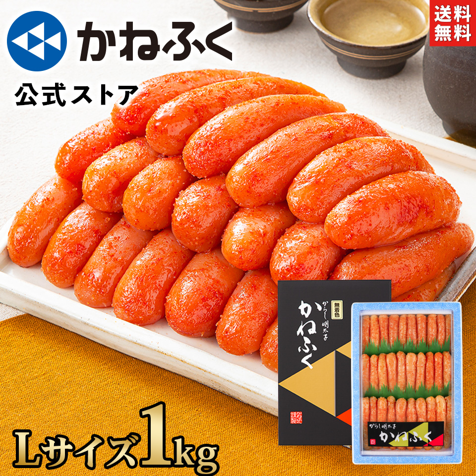 かねふく 明太子 1kg 無着色 一本物 (Lサイズ) 送料無料【大容量明太子シリーズ】／明太子 訳あり かねふく 訳あり明太子 大容量 辛子明太子 家庭用 セール 贈り物 贈答 お取り寄せ お取り寄せグルメ 食品  海鮮【公式ストア】