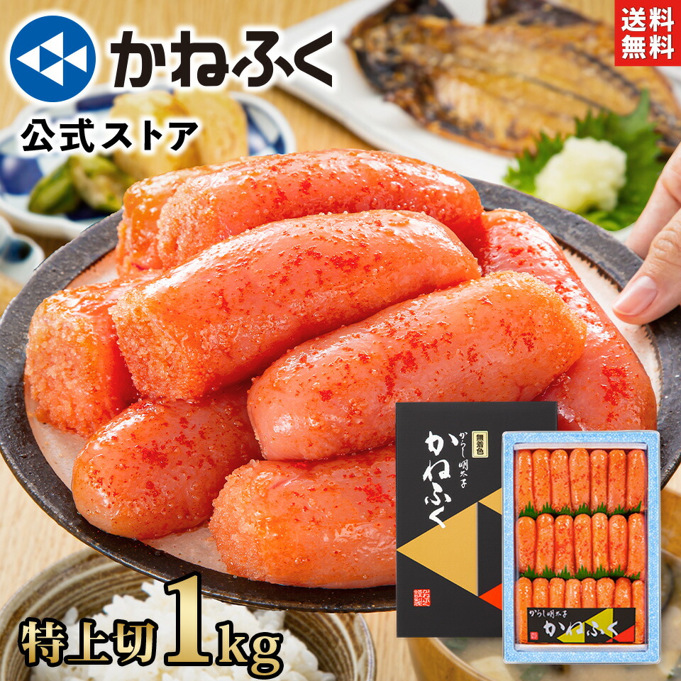 かねふく 明太子 1kg (特上切) 無着色 切れ子 送料無料 【大容量明太子シリーズ】／無着色 明太子 ギフト 訳あり 訳あり明太子 かねふく 切子 訳アリ 大容量 辛子明太子 家庭用 お取り寄せ お取り寄せグルメ 【公式ストア】