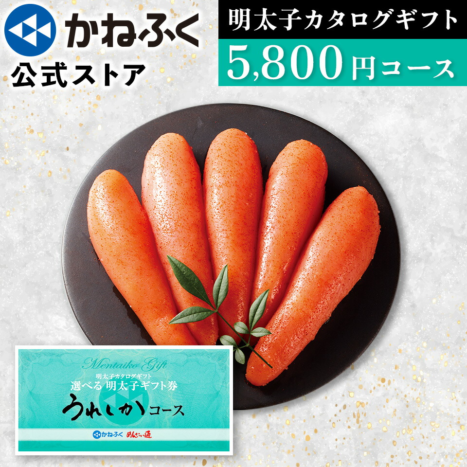 かねふく 明太子カタログギフト「うれしかコース」5800円コース 明太子ギフト券 ／ カタログギフト 内祝い お祝い返し 香典返し  内祝い お返し ゴルフコンペ 景品 冠婚葬祭 法事 イベント 明太もつ鍋 辛子明太子 明太子 樽入り お歳暮 ギフトカタログ グルメ 【公式ストア】