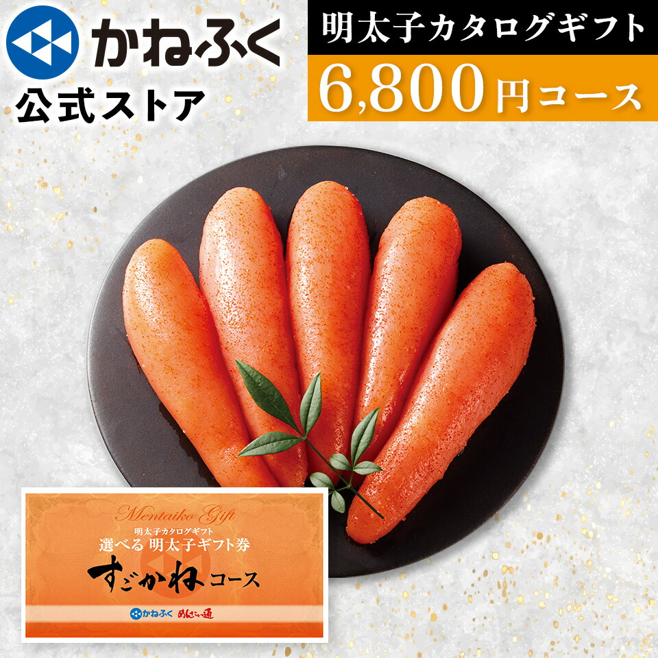 かねふく 明太子カタログギフト「すごかねコース」6800円コース 明太子ギフト券 ／ カタログギフト 内祝い お祝い返し 香典返し  内祝い お返し ゴルフコンペ 景品 冠婚葬祭 法事 イベント ふとっぱら 辛子明太子 明太子 樽入り お歳暮 ギフトカタログ グルメ【公式ストア】