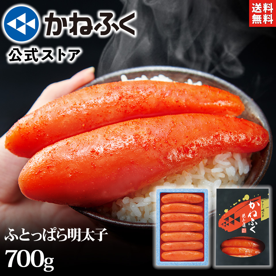 明太子 かねふく ふとっぱら明太子 700g(2L～3Lサイズ) 無着色 一本物 送料無料 のし包装可／ 明太子 食品 海鮮 辛子明太子 ギフト 太っ腹 めんたいこ 季節の贈り物 贈り物 贈答用 プレゼント 御礼 御祝 お取り寄せ 博多 kanefuku【45万箱突破】【公式ストア】