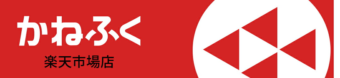 楽天市場 ご利用ガイド 返品について かねふく公式 楽天市場店