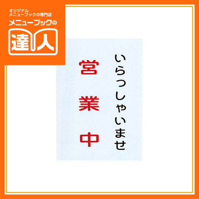 インフォメーションスタンドB4 （タテ） SS-20 差し込み式 業務用 案内板 プレート 看板