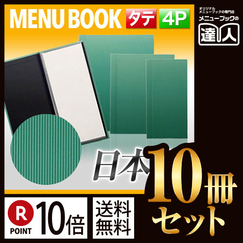 ポイント10倍!!まとめ買い10冊セット!! 変形サイズ・4ページ ストライプメニュー（スライド式） MTSB-935 業務用メニューカバー変形メニューブック飲食店 メニューブック激安メニューブックお品書きメニ