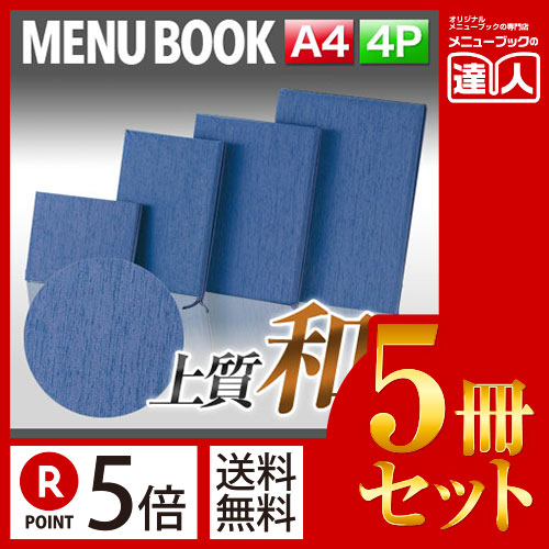 お買い物マラソン！全商品ポイント10倍／ポイント５倍!!まとめ買い5冊セット!! A4サイズ・4ページ つむぎカバー付きメニュー（ひも綴じ） MTtsumugi-111 メニューカバー メニューブック 飲食店 和風 和柄 A4 a4 メニュー入れ メ