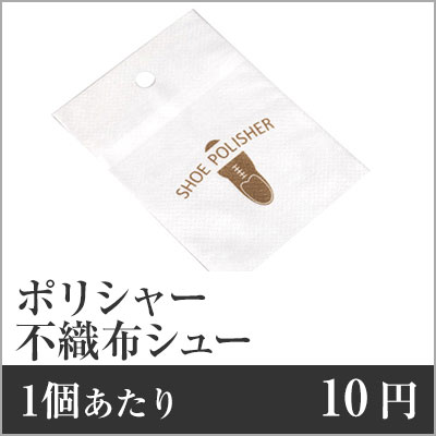 無料ダウンロードの-不織布シューポリシャー SP-0011 靴磨き 使い捨て