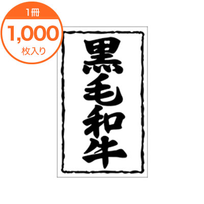 特選　黒毛和牛　シール　9600枚 4447994860_1.jpg