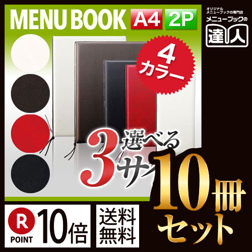 ポイント10倍!!まとめ買い10冊セット!! A4サイズ・2ページ レザータッチメニュー（ひも綴じ） MTLB-521 業務用メニューカバーA4サイズのメニューブック飲食店 メニューブック激安メニューブックメニ