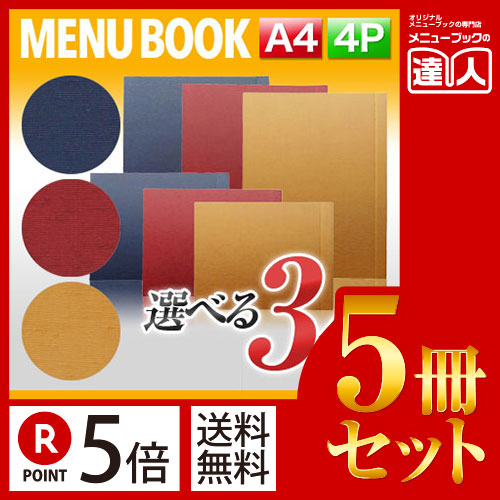 ポイント５倍!!まとめ買い5冊セット!! A4サイズ・4ページ 布地シャンタン柄メニュー（スライド式） MTSB-981 業務用メニューカバーA4サイズのメニューブック飲食店 メニューブック激安メニューブックメ