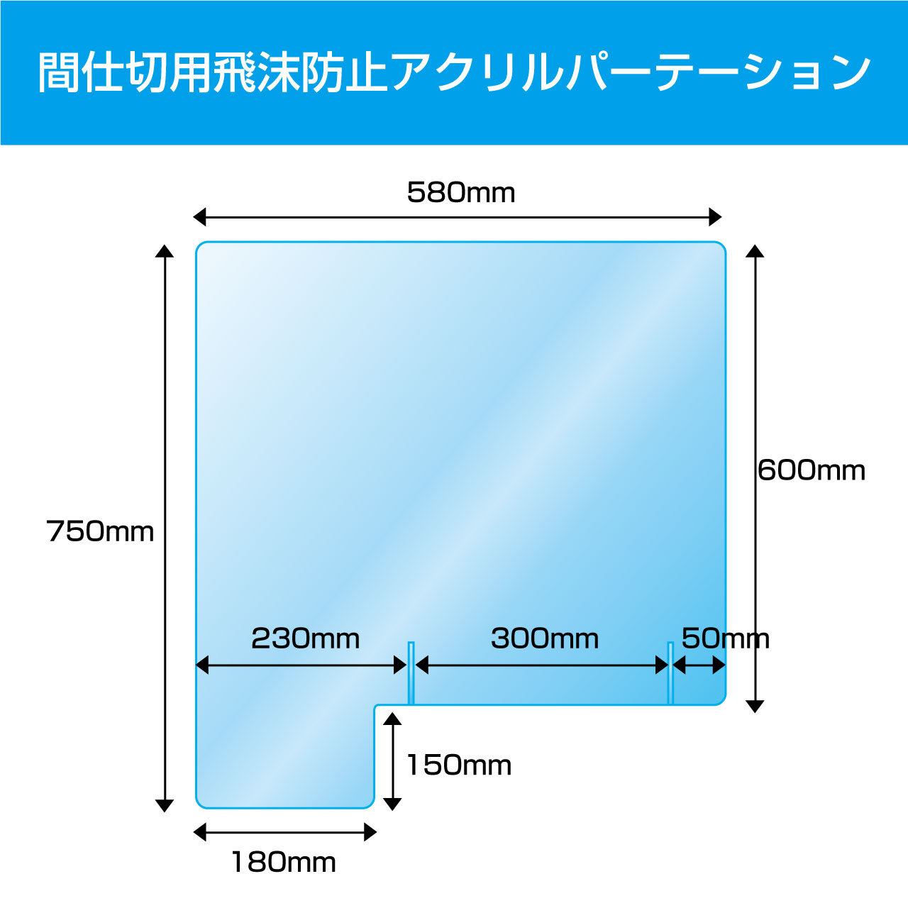 スペシャルオファ ＼値下げしました 半透明 間仕切用アクリルパーテーション W580×H750mm 机 飛沫防止 感染予防 衝立 仕切り板 サイド用  横用 変形 スリガラス 受注生産 ワクチン 会場 newschoolhistories.org