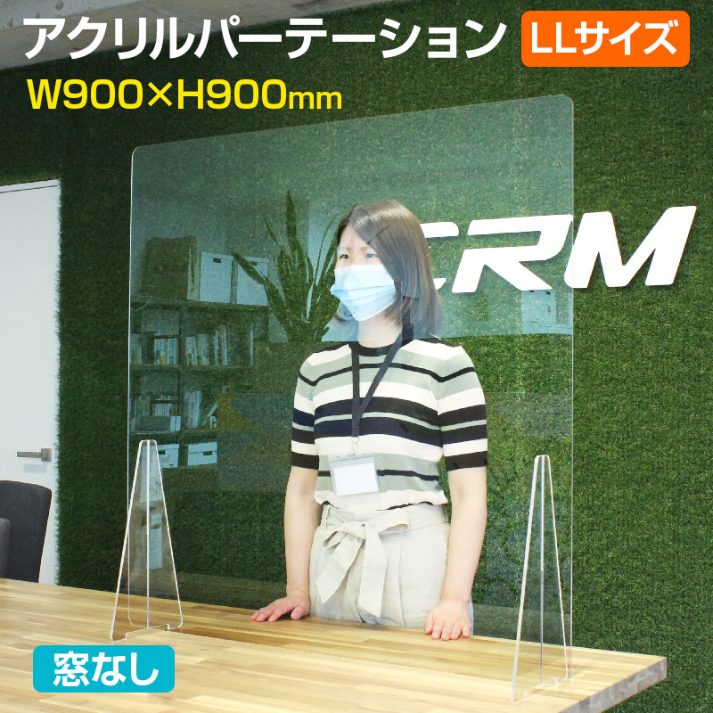 飛沫防止アクリルパーテーション LLサイズ W900×H900 窓なし 机 感染予防 衝立 仕切り板 透明 受付 感染防止 デスク アクリル板 スタンド  最初の