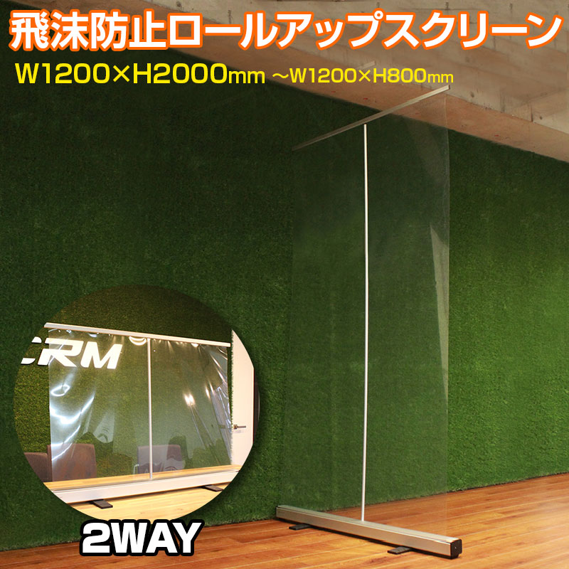 【全品送料無料中】 簡単設置 2WAY飛沫防止ロールアップスクリーン W1200&times;H2000mm W1200&times;H800mm パーテーション 持ち運び簡単 仕切り 屋内用 感染予防 感染防止 ワクチン 会場｜メニューブックの達人店