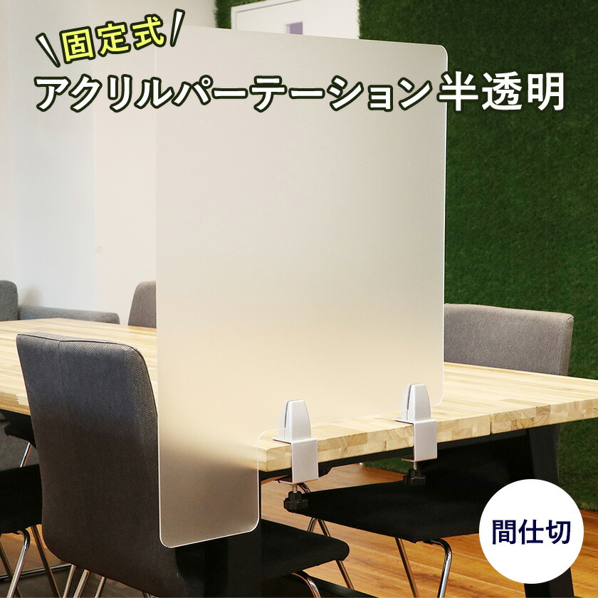 楽天市場】＼値下げしました／固定式アクリルパーテーション 透明 S 