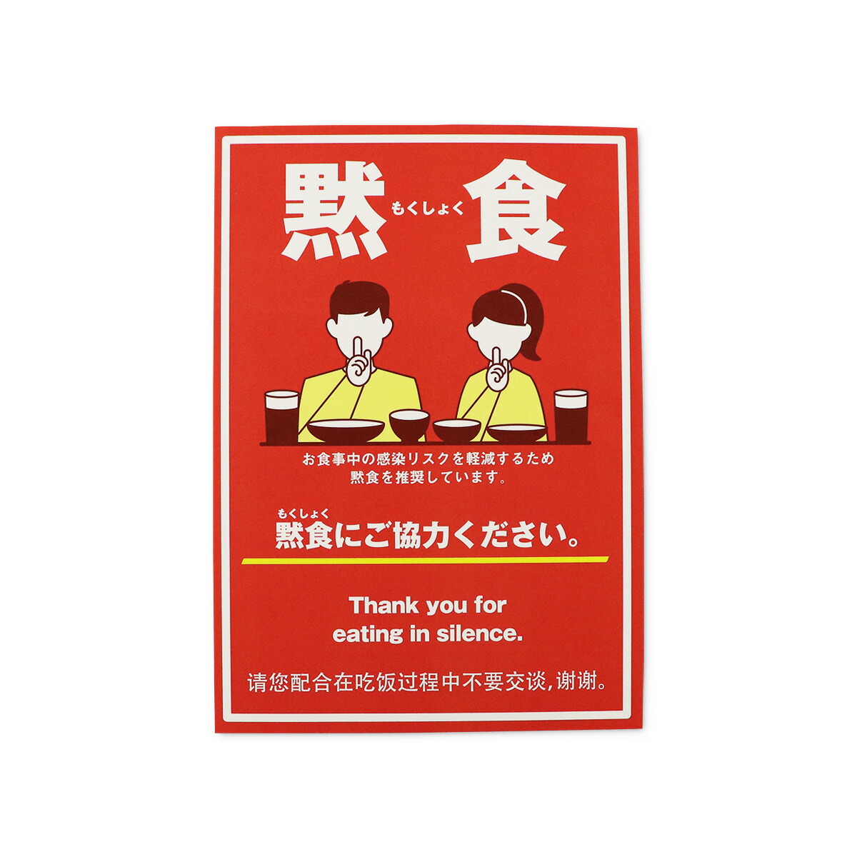 楽天市場 黙食ポスター 外国語 A4 飲食店 ウイルス 感染症対策 飛沫防止 もくしょく 案内 英語 中国語 Pop 1枚より注文可能 インバウンド メニューブックの達人楽天市場店