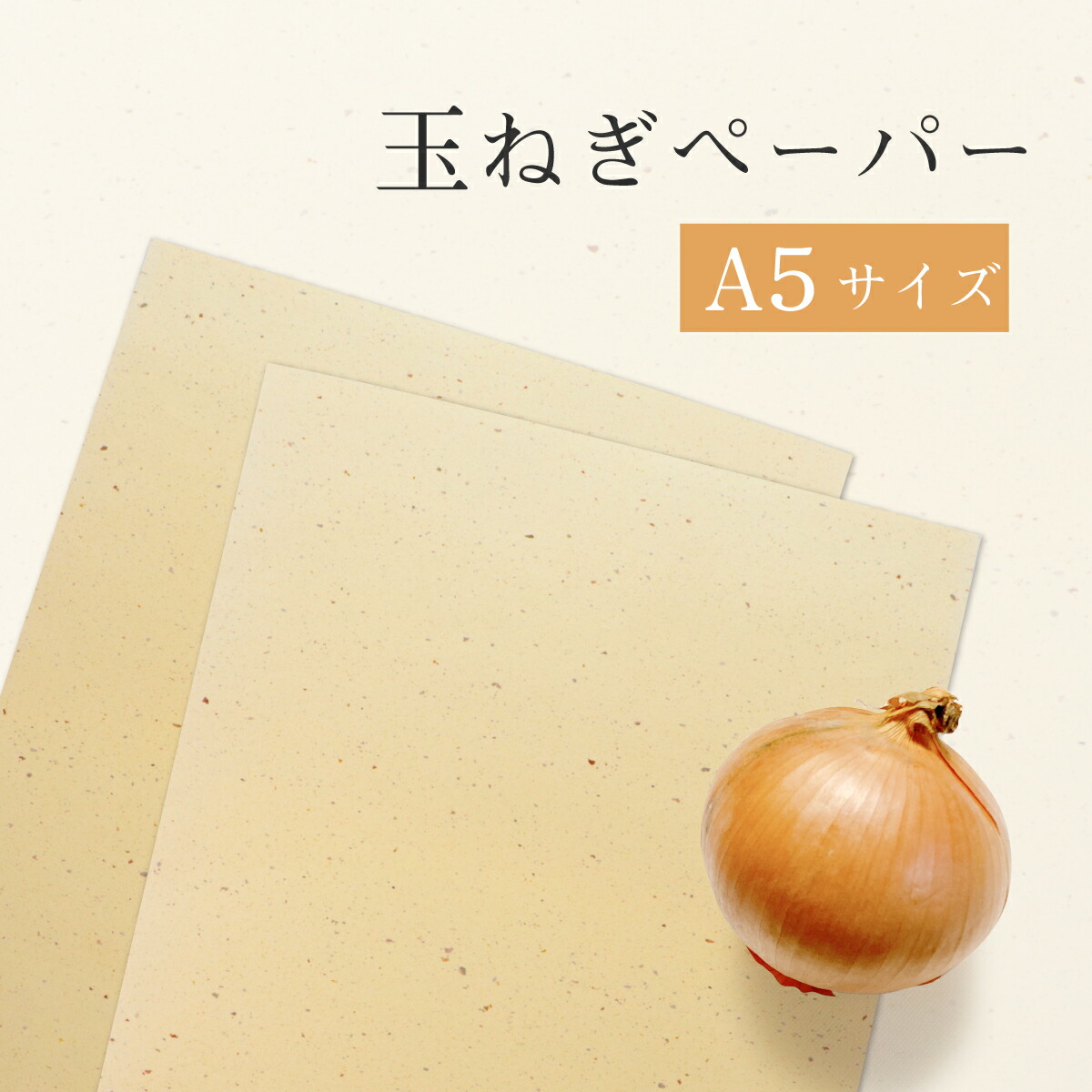 楽天市場】玉ねぎペーパー A4サイズ 10枚セット たまねぎ Food Paper
