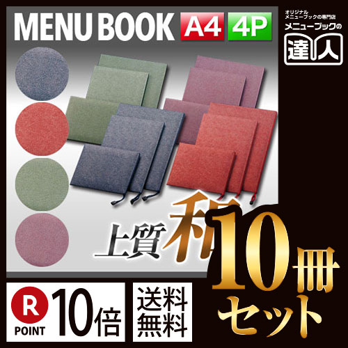 ポイント10倍！！まとめ買い10冊セット！！ A4サイズ・4ページ 布地小紋柄メニュー（ひも綴じ） MTHANA-201 業務用メニューカバーA4サイズのメニューブック飲食店 メニューブック激安メニューブックメ｜メニューブックの達人店