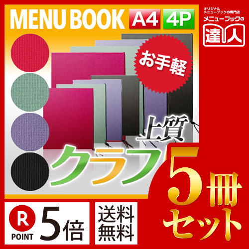ポイント５倍!!まとめ買い5冊セット!! A4サイズ・4ページ 外カバー付クラフトレザックメニュー（ひも綴じ） MTSB-501 業務用メニューカバーA4サイズのメニューブック飲食店 メニューブック激安メニュー