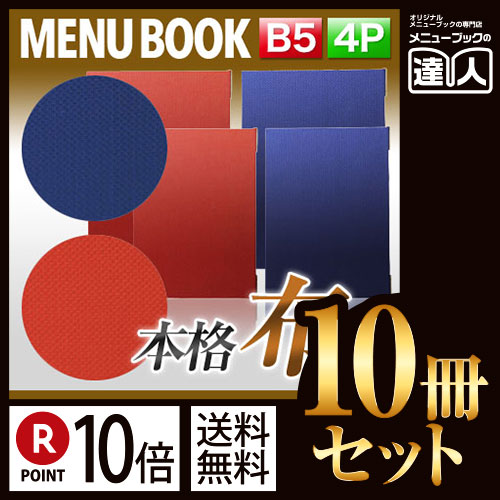 ポイント10倍!!まとめ買い10冊セット!! B5サイズ・4ページ 布地うろこメニュー（ピン綴じ） MTMB-22 業務用メニューカバーB5サイズのメニューブック飲食店 メニューブック激安メニューブックメニュー