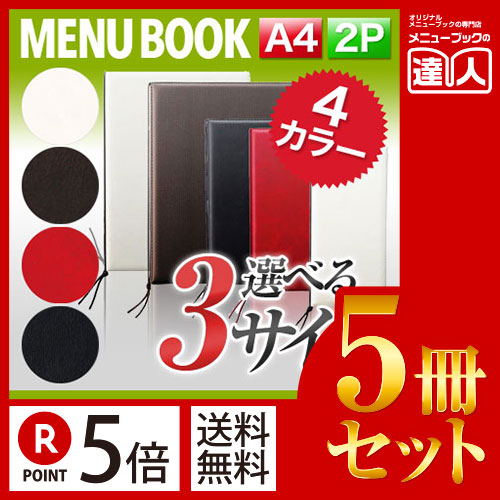 お買い物マラソン！全商品ポイント10倍／ポイント５倍!!まとめ買い5冊セット!! A4サイズ・2ページ レザータッチメニュー（ひも綴じ） MTLB-521 業務用メニューカバーA4サイズのメニューブック飲食店 メニューブック激安メニューブックメニュー