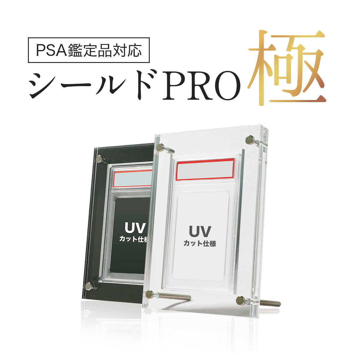 【PSAケース対応】UVカット シールドPRO極 ブラック クリア 日焼け防止 PSA鑑定品 フレーム トレカ ディスプレイ ケース カード スクリューダウン  コレクション 【国内生産】
