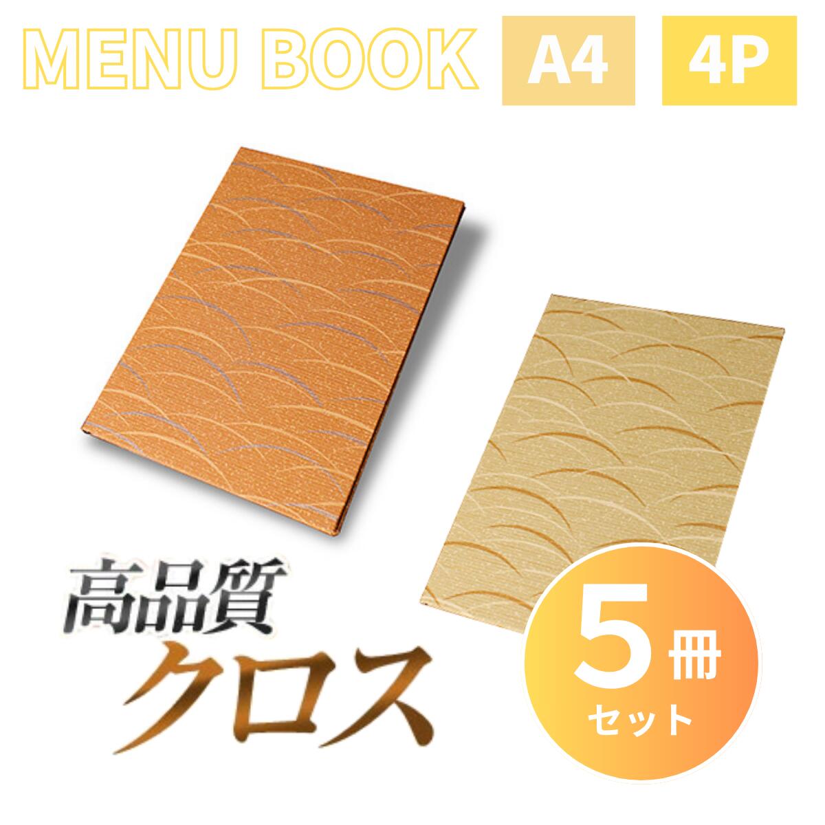 ポイント５倍!!まとめ買い5冊セット!! A4サイズ・4ページ まつ葉メニュー（ピン綴じ） MTMB-511 メニューカバー メニューブック 飲食店 和柄 和風 a4 メニュー入れ メニュー入れ メニューファイ