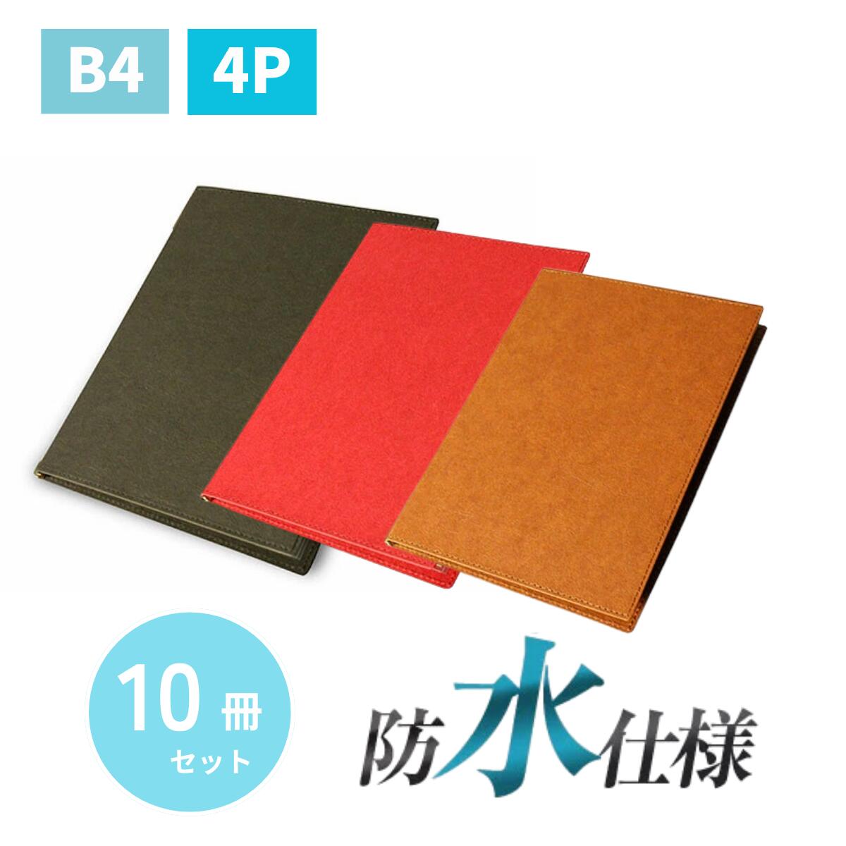 ※在庫限り品※ ポイント10倍!!まとめ買い10冊セット!! B4サイズ・4ページ ラバーメニュー（ピン綴じ） MTRB-100 業務用メニューカバーB4サイズのメニューブック飲食店 メニューブック激安メニューブックメニューブ 26,280円