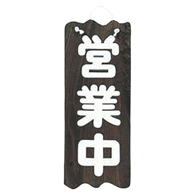 お買い物マラソン！全商品ポイント10倍／焼杉 営業中/準備中(大)