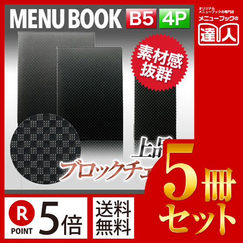お買い物マラソン！全商品ポイント10倍／ポイント５倍!!まとめ買い5冊セット!! B5サイズ・4ページ 格子柄メニュー（ピンホールタイプ） コバルト MTLB-862 メニューカバー メニューブック 飲食店 メニュー入れ メニューファイル ファイル
