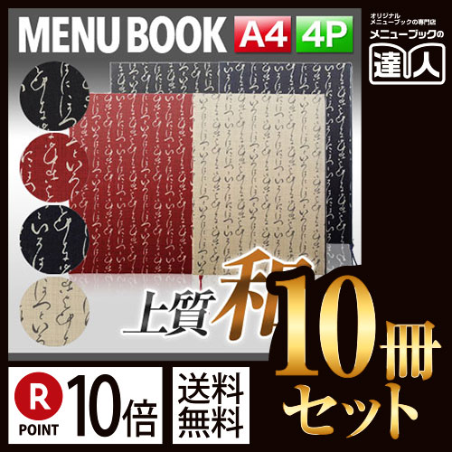 ポイント10倍!!まとめ買い10冊セット!! A4サイズ・4ページ いろはメニュー(ひも綴じ) MTWB-711 業務用メニューカバーA4サイズのメニューブック飲食店 メニューブック激安メニューブックメニューブ|メニューブックの達人店