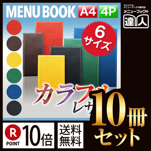 ポイント10倍！！まとめ買い10冊セット！！ A4サイズ・4ページ レザータッチグルーブメニュー（ピン綴じ） MTLB-901 業務用メニューカバーA4サイズのメニューブック飲食店 メニューブック激安メニューブ｜メニューブックの達人店