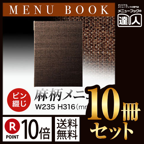 ポイント10倍!!まとめ買い10冊セット!! A4サイズ・4ページ 麻タイプピンメニューブック(ピン綴じ) PB-361 業務用メニューカバーA4サイズのメニューブック飲食店 メニューブック激安メニューブックメ