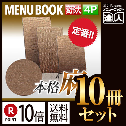 お買い物マラソン！全商品ポイント10倍／ポイント10倍!!まとめ買い10冊セット!! 変形サイズ・4ページ 麻タイプ(L) ミニミニメニュー（ひも綴じ） MTPB-353 業務用メニューカバー変形メニューブック飲食店 メニューブック激安メニューブック ファイル・バインダー-リングファイル-日用品雑貨・文房具・手芸