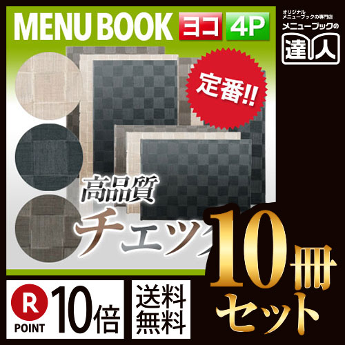 ポイント10倍!!まとめ買い10冊セット!! A4サイズ・4ページ チェック柄メニュー（ピン綴じ） MTMB-306 業務用メニューカバーA4サイズのメニューブック飲食店 メニューブック激安メニューブックメニュ