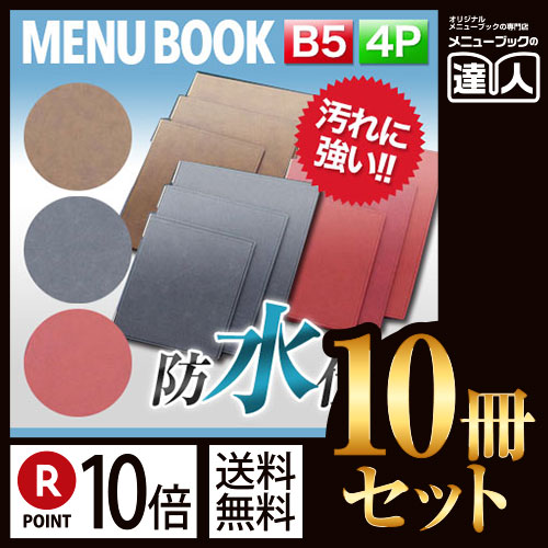 ポイント10倍!!まとめ買い10冊セット!! B5サイズ・4ページ ラバーメニュー（ピン綴じ） MTRB-102 業務用メニューカバーB5サイズのメニューブック飲食店 メニューブック激安メニューブックメニューブ