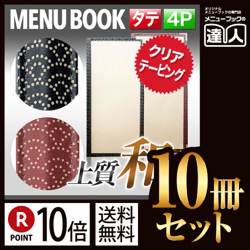 ポイント10倍!!まとめ買い10冊セット!! 変形サイズ・4ページ 扇柄PP布地クリアテーピングメニュー MTPTA-42S 業務用メニューカバー変形メニューブック飲食店 メニューブック激安メニューブックお品書