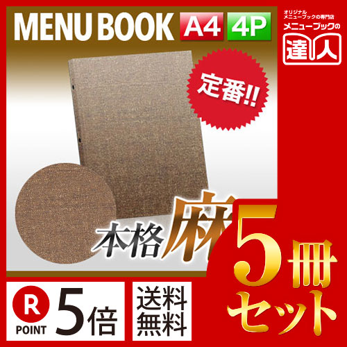 ポイント５倍!!まとめ買い5冊セット!! A4サイズ・4ページ 麻タイプバインダーメニュー（バインダー30穴式） MTPB-359 業務用メニューカバーA4サイズのメニューブック飲食店 メニューブック激安メニュ