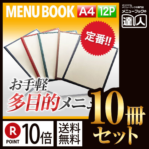 ポイント10倍!!まとめ買い10冊セット!! A4サイズ・12ページ 合皮クリアテーピングメニュー MTLTA-412 業務用メニューカバーA4サイズのメニューブック飲食店 メニューブック激安メニューブックメニ