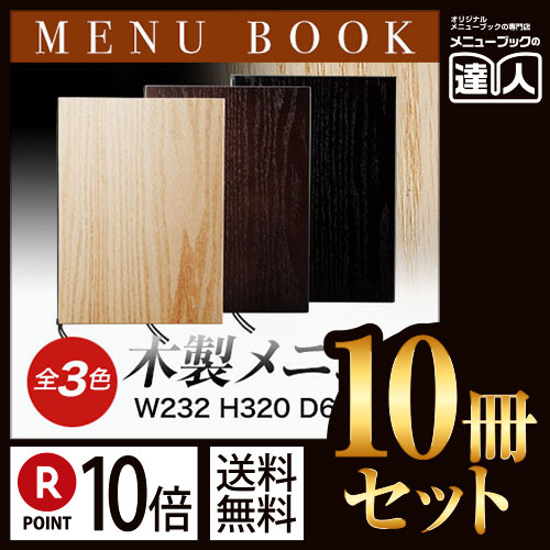 ポイント10倍!!まとめ買い10冊セット!! A4サイズ・4ページ 木製MDFメニューブック WB-911 メニューカバー メニューブック 飲食店 和風 木目 a4 メニュー入れ メニューファイル ファイル フ