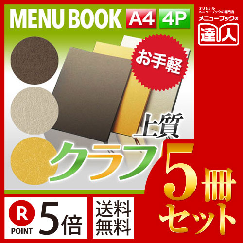 ポイント５倍!!まとめ買い5冊セット!! A4サイズ・4ページ 外カバー付クラフトクランプルメニュー（ひも綴じ） MTSB-511 業務用メニューカバーA4サイズのメニューブック飲食店 メニューブック激安メニュ