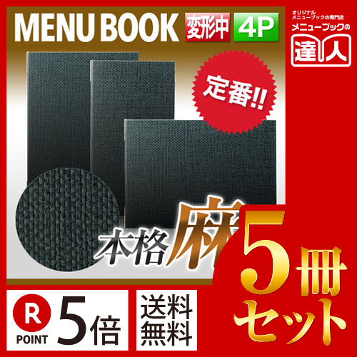 ポイント５倍!!まとめ買い5冊セット!! 変形サイズ・4ページ 麻タイプメニュー（ピン綴じ） MTPB-805 業務用メニューカバー変形メニューブック飲食店 メニューブック激安メニューブックお品書きメニュー入れ 8,855円