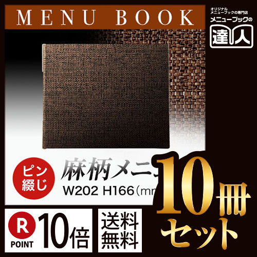 ポイント10倍!!まとめ買い10冊セット!! ミニ・4ページ 麻タイプピンメニューブック(ピン綴じ) PB-368 業務用メニューカバー変形メニューブック飲食店 メニューブック激安メニューブックお品書きメニュー