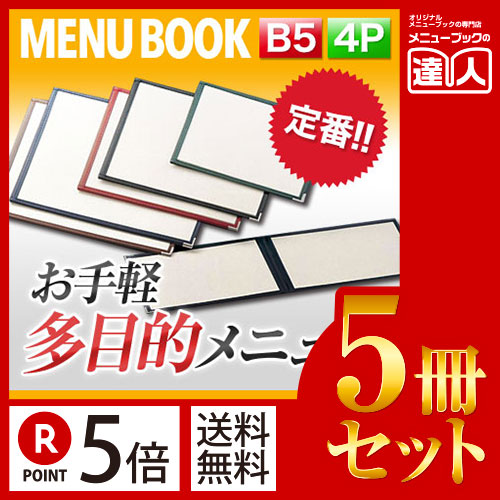 お買い物マラソン！全商品ポイント10倍／ポイント５倍!!まとめ買い5冊セット!! B5サイズ・4ページ クリアタイプメニュー (ヨコタイプ）※受注生産品 MTLTW-12 業務用メニューカバーB5サイズのメニューブック飲食店 メニューブック激安メニュ